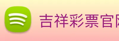 吉祥彩票官网平台 Logo